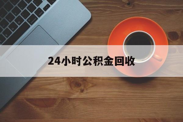 最新24小时公积金回收方法分析(最方便真实的大理公积金贷款回收是什么意思方法)
