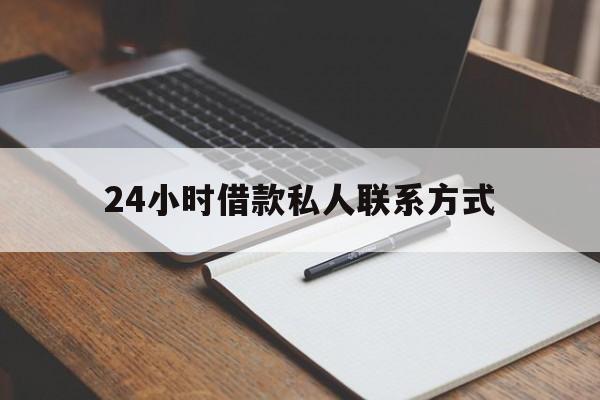 最新24小时借款私人联系方式方法分析(最方便真实的大理2024急用钱个人贷款一小时方法)