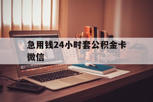 最新急用钱24小时套公积金卡微信方法分析(最方便真实的大理我有一笔公积金,请问有什么办法套现?方法)