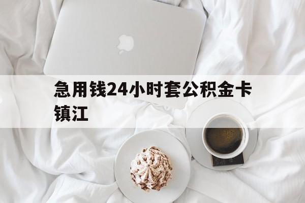 最新急用钱24小时套公积金卡镇江方法分析(最方便真实的大理镇江公积金取现条件方法)