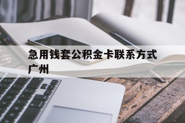 大理最新急用钱套公积金卡联系方式广州方法分析(最方便真实的大理广州公积金卡怎么办理?去哪办理?方法)
