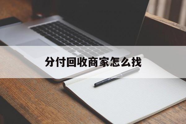 大理最新分付回收商家怎么找方法分析(最方便真实的大理分付收款后钱在哪里方法)