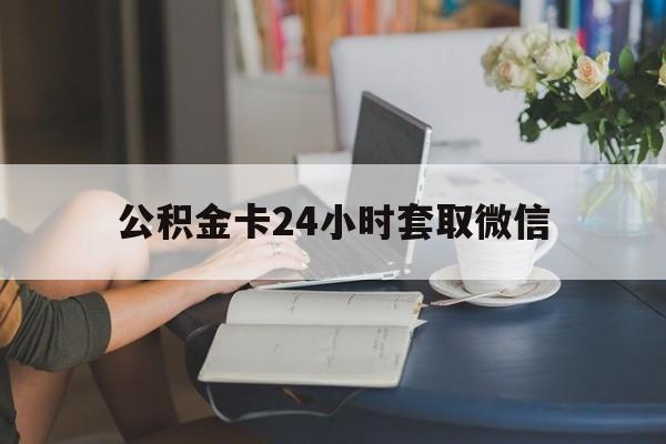 大理最新公积金卡24小时套取微信方法分析(最方便真实的大理住房公积金微信怎么提现出来怎么办方法)