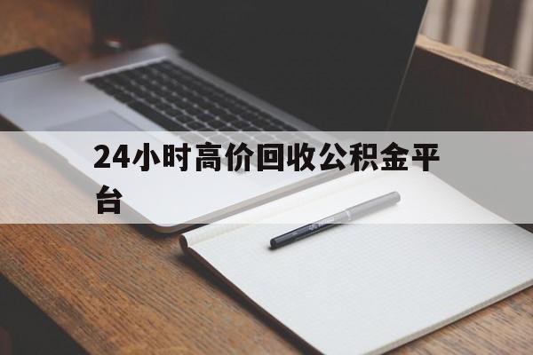 大理最新24小时高价回收公积金平台方法分析(最方便真实的大理住房公积金贷款回收方法)