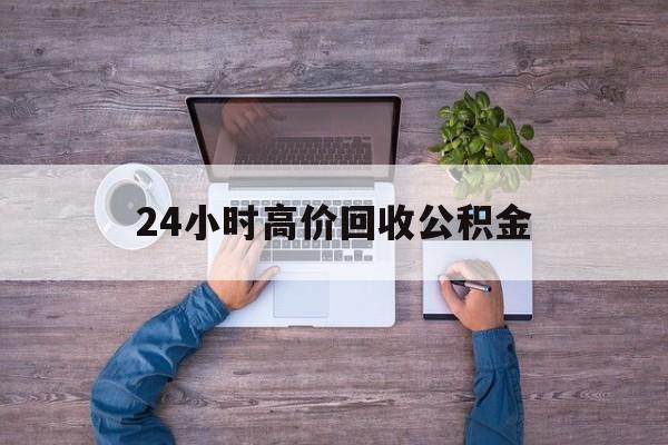 大理最新24小时高价回收公积金方法分析(最方便真实的大理公积金贷款回收方法)