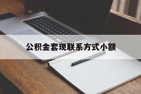 大理最新公积金套现联系方式小额方法分析(最方便真实的大理住房公积金套现手续费多少方法)