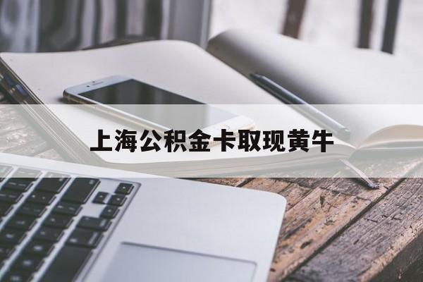 大理最新上海公积金卡取现黄牛方法分析(最方便真实的大理上海公积金黄牛可以提取吗方法)