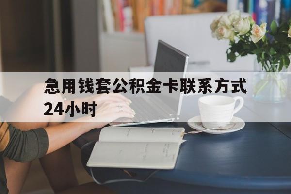大理最新急用钱套公积金卡联系方式24小时方法分析(最方便真实的大理住房公积金套取办法方法)