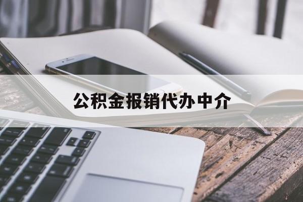 大理最新公积金报销代办中介方法分析(最方便真实的大理公积金中介是怎么样代取的方法)