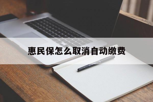 大理最新惠民保怎么取消自动缴费方法分析(最方便真实的大理惠民保取消自动续费方法)