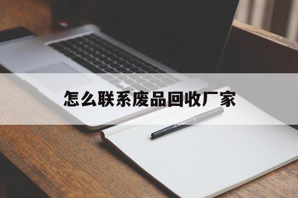 大理最新怎么联系废品回收厂家方法分析(最方便真实的大理怎么联系回收废品的地方方法)