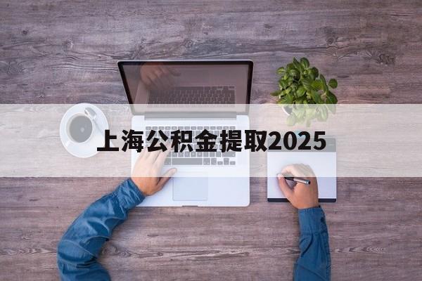 大理最新上海公积金提取2025方法分析(最方便真实的大理上海公积金提取方法和条件方法)