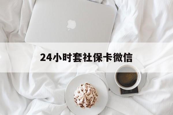 大理最新24小时套社保卡微信方法分析(最方便真实的大理24小时套社保卡微信可以吗方法)