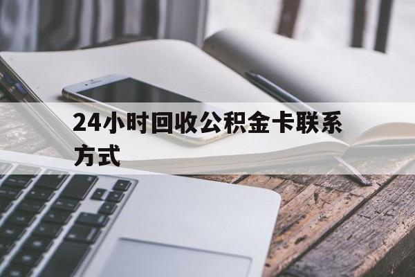 大理24小时回收公积金卡联系方式的简单介绍