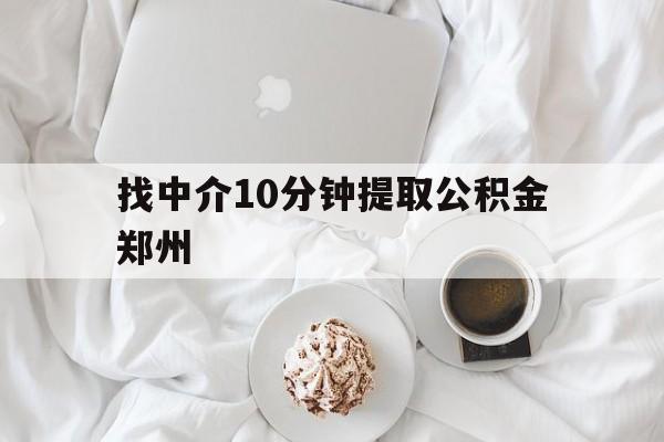 大理最新找中介10分钟提取公积金郑州方法分析(最方便真实的大理如何提取全部公积金,中介费用大概是多少方法)