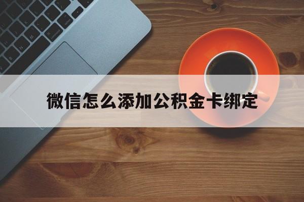 大理最新微信怎么添加公积金卡绑定方法分析(最方便真实的大理微信如何绑定住房公积金方法)
