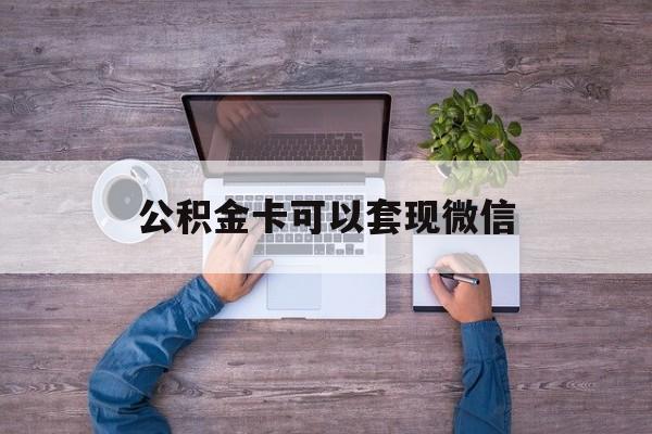 大理最新公积金卡可以套现微信方法分析(最方便真实的大理公积金卡可以绑定微信消费吗方法)