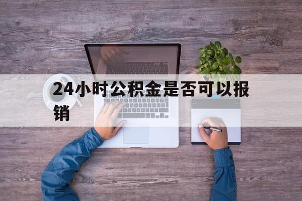 大理最新24小时公积金是否可以报销方法分析(最方便真实的大理24小时公积金是否可以报销住院费用方法)
