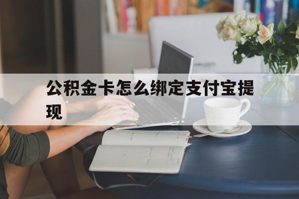 大理最新公积金卡怎么绑定支付宝提现方法分析(最方便真实的大理公积金怎么添加到支付宝卡包方法)