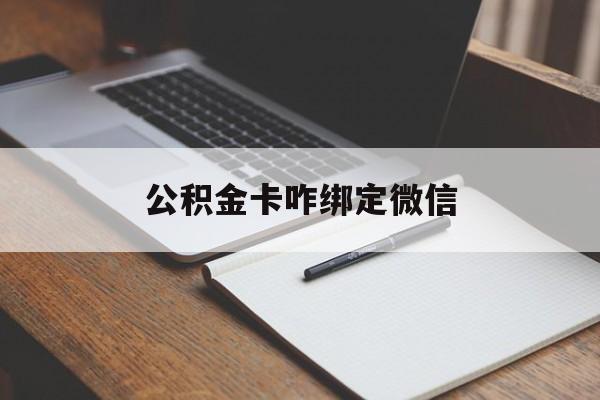大理最新公积金卡咋绑定微信方法分析(最方便真实的大理公积金卡绑定微信后可以提现吗?方法)