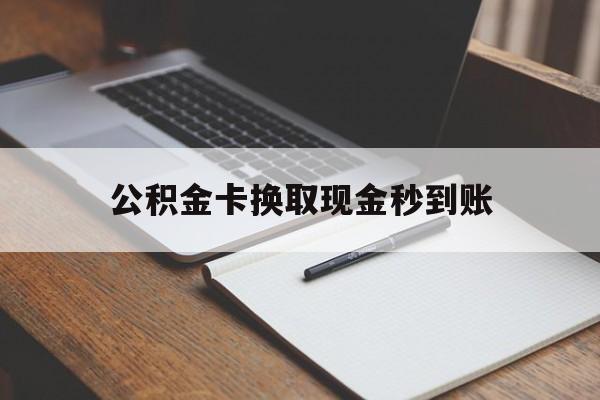 大理最新公积金卡换取现金秒到账方法分析(最方便真实的大理住房公积金提取换银行卡吗方法)
