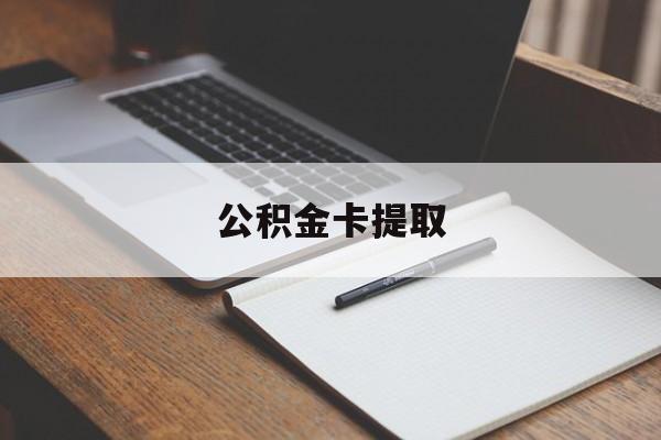 大理最新公积金卡提取方法分析(最方便真实的大理公积金卡提取销户后卡还能用吗方法)
