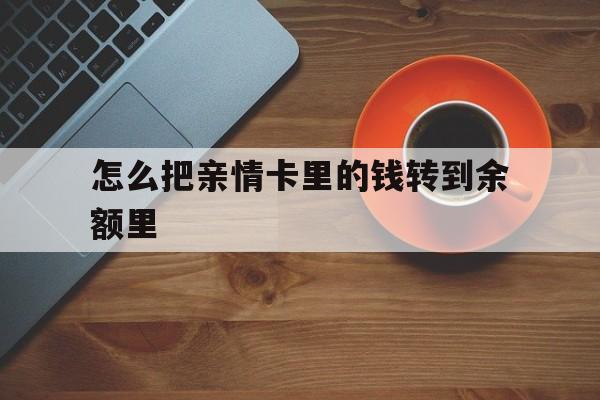 大理最新怎么把亲情卡里的钱转到余额里方法分析(最方便真实的大理怎样将亲情卡里的钱转到微信钱包里方法)