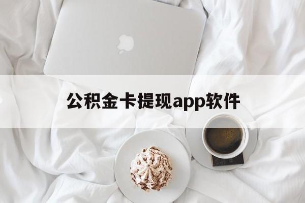 大理最新公积金卡提现app软件方法分析(最方便真实的大理公积金提现下载什么软件方法)