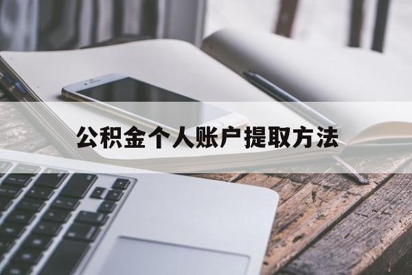 大理最新公积金个人账户提取方法方法分析(最方便真实的大理公积金个人账户怎么取出来方法)